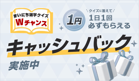 まいにち雑学クイズキャンペーン Wチャンス