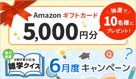 FMVまいにち雑学クイズ 2025年6月度キャンペーン