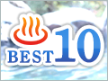 名湯BEST10