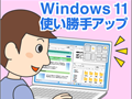 Windows 11の使い勝手向上＆整理整頓テクニック