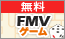 FMVゲーム