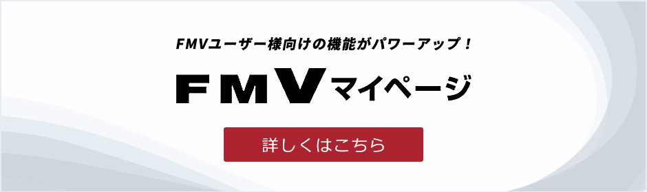 FMVマイページリリースのお知らせ