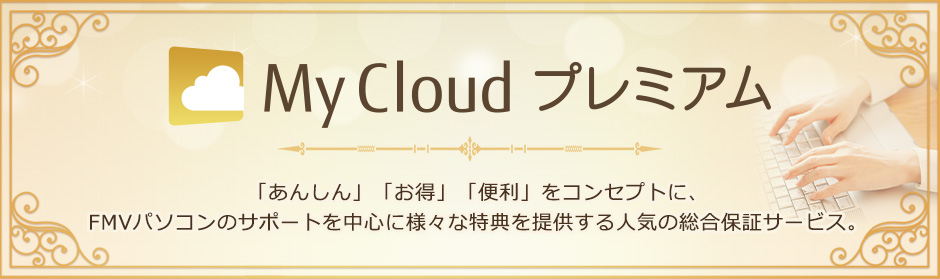 My Cloud プレミアム