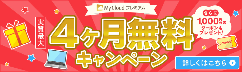 今ならMy Cloud プレミアム実質最大【4ヶ月無料】！