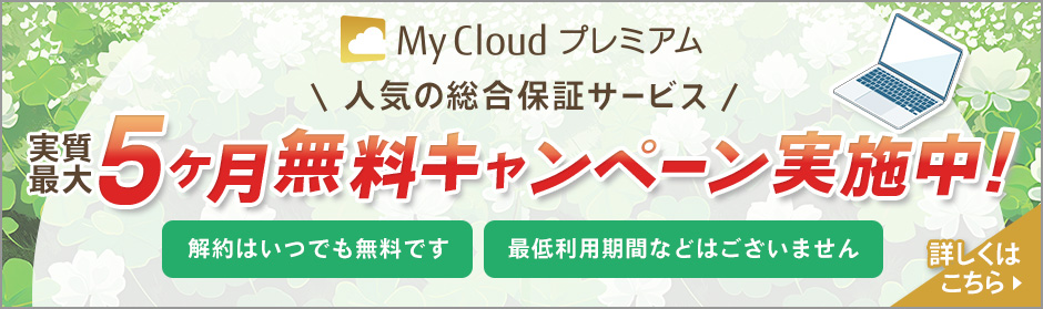 My Cloud プレミアム 実質最大5ヶ月無料キャンペーン