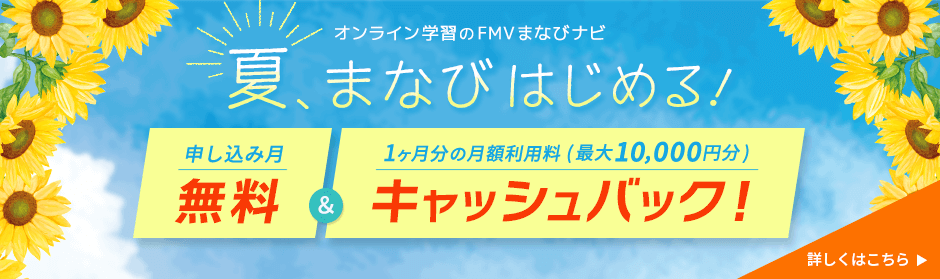 FMVまなびナビ 夏、まなびはじめる【キャッシュバック特典】