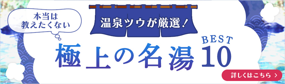 温泉ツウが厳選！　極上の名湯BEST10