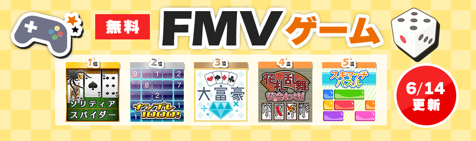 無料ゲームfmv _ fmvゲーム無料麻雀無料 – MPESXS