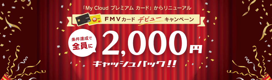FMV カード デビューキャンペーン！条件達成で2,000円キャッシュバック！【2024年4月末締切】