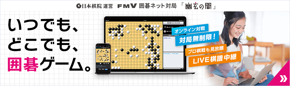 FMVでオンライン囲碁、日本棋院運営・幽玄の間、対局無制限、プロ棋戦見放題