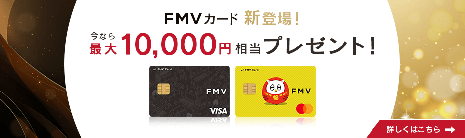 FMV カード新登場！今なら最大10,000円相当プレゼント！