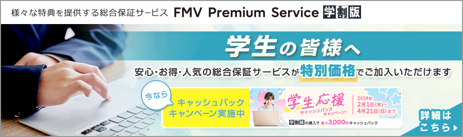 総合保障サービスのFMV Premium Service学割版。今なら最大3,000円キャッシュバックキャンペーン実施中！