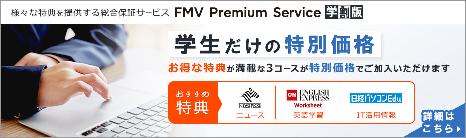様々な特典を提供する総合保証サービスのFMV Premium Service学割版。お得な特典が満載な3コースが特別価格でご加入いただけます。
