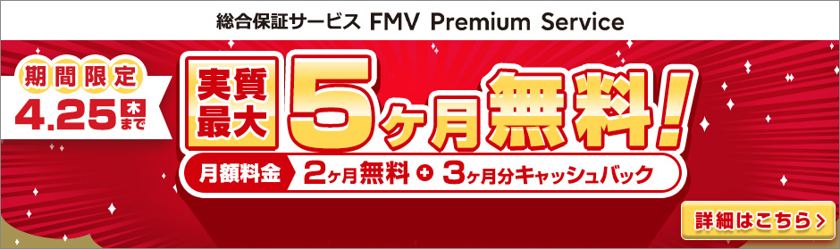 FMV Premium Service実質最大5ヶ月無料キャンペーン