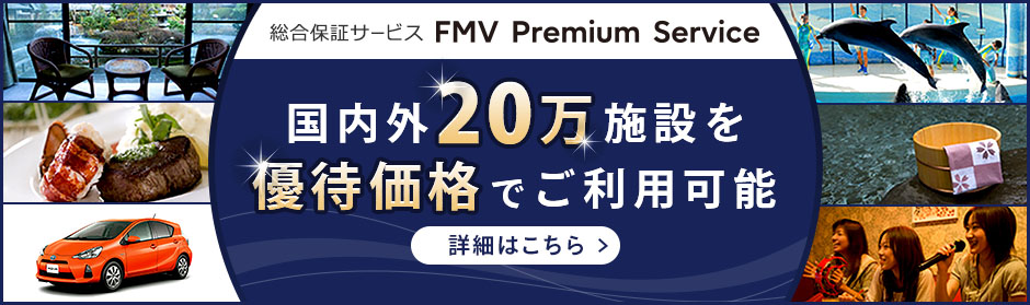 総合保証サービスFMV Premium Service国内外20万施設を優待価格でご利用可能