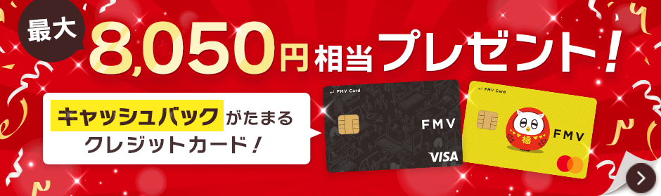 FMV カード登場！キャッシュバックがたまるクレジットカード！