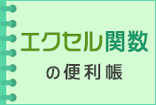 MID関数でセルの途中から文字を取り出そう【9月26日(火)更新】