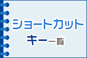 システム設定を開くショートカットキー【4月9日(火)更新】
