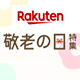 Rakuten 敬老の日特集2022 8/4(木)10:00～9/20(火)9:59