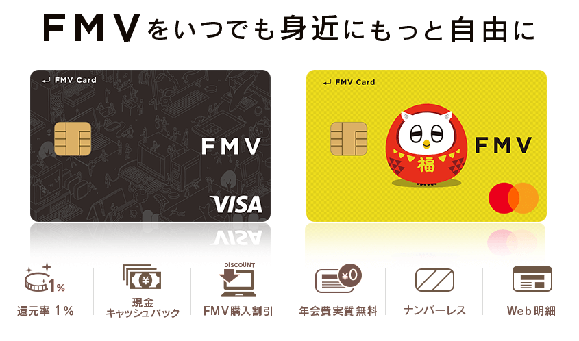 FMVをいつでも身近にもっと自由に FMVカード | 還元率1% 現金キャッシュバック FMV購入割引 年会費実質無料 ナンバーレス Web明細