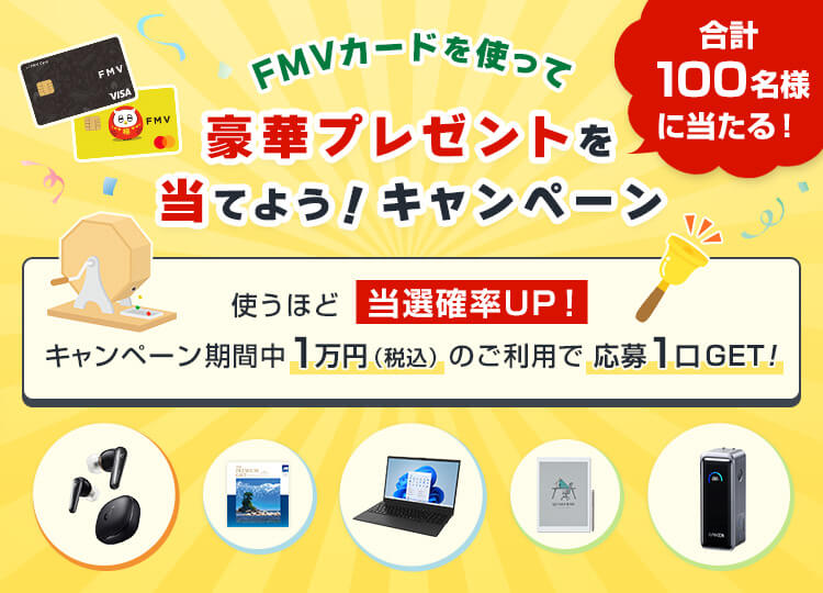 FMVカードを使って豪華プレゼントを当てよう！キャンペーン 合計100名様に当たる！