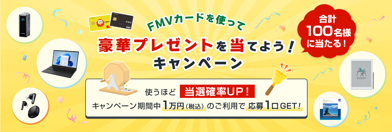 FMV カードを使って豪華プレゼントを当てようキャンペーン