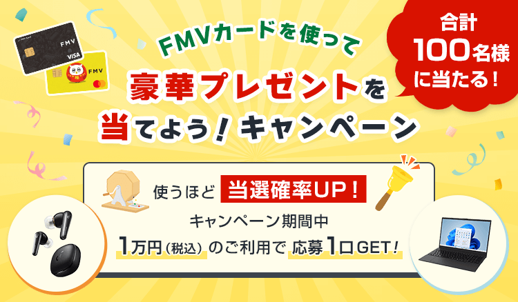 FMV カードを使って豪華プレゼントを当てようキャンペーン