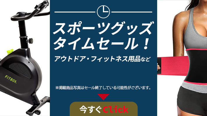 スポーツグッズタイムセール！アウトドア・フィットネス用品など