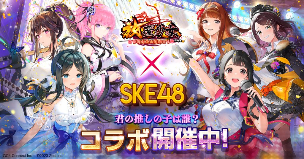 放置少女xSKE48 コラボ開催中