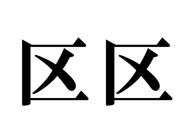 読めそうで読めない！ 難読漢字で脳トレ