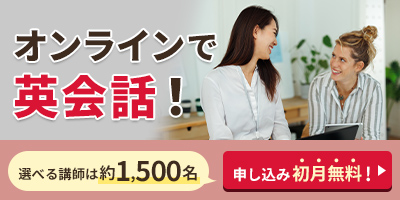 オンラインで英会話！選べる講師は約1,500名 申し込み初月無料！