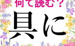 【難読漢字】具にの読み方は？「ぐに」は間違いです！