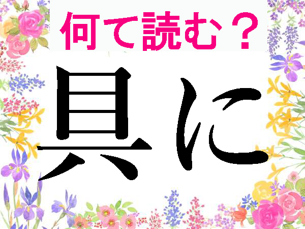 【難読漢字】具にの読み方は？「ぐに」は間違いです！