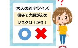 大人の雑学クイズ：便秘で大腸がんのリスクは上がる？