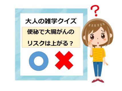 大人の雑学クイズ：便秘で大腸がんのリスクは上がる？