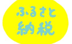 メリットは？結局どのサイトがいい？初心者のためのふるさと納税・基礎講座