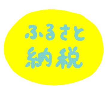 メリットは？結局どのサイトがいい？初心者のためのふるさと納税・基礎講座