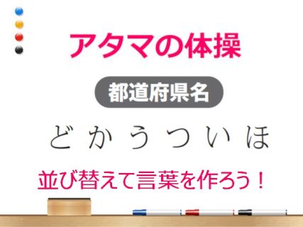 アタマの体操：文字並び替えで脳トレ！この言葉は何？