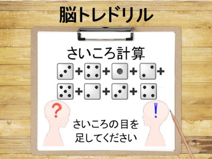 脳科学者監修！週刊大人の脳トレドリル：さいころ計算