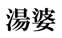 【難読漢字】「湯婆」の読み方。ゆばーばは間違い！