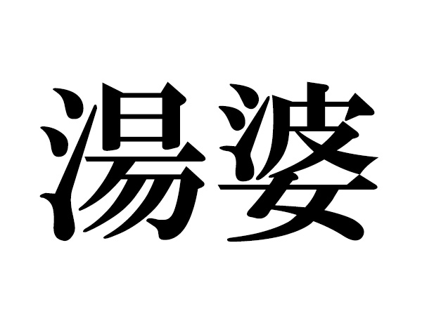 【難読漢字】「湯婆」の読み方。ゆばーばは間違い！