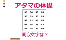 アタマの体操：同じ文字探しで脳トレ！どれかわかる？