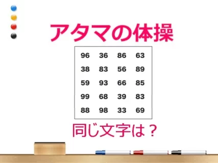 アタマの体操：同じ文字探しで脳トレ！どれかわかる？