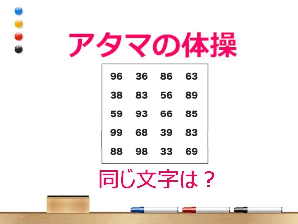 アタマの体操：同じ文字探しで脳トレ！どれかわかる？