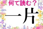 難読漢字