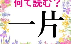 難読漢字