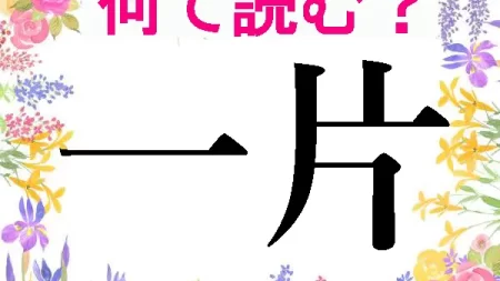 難読漢字