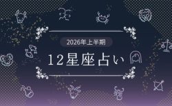 2026年上半期のあなたの運勢は？開運12星座占い