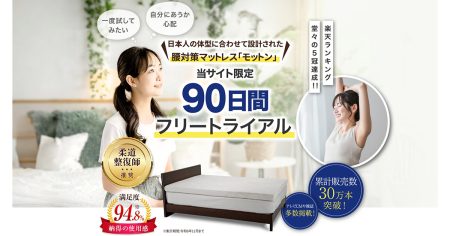 気温が低くなると増えるギックリ腰 繰り返さないための寝姿勢サポート「腰対策マットレス モットン」