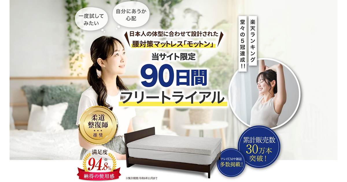 気温が低くなると増えるギックリ腰 繰り返さないための寝姿勢サポート「腰対策マットレス モットン」